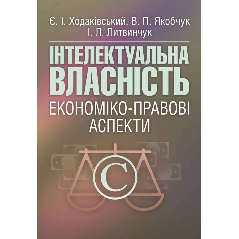 Інтелектуальна власність. Економіко-правові аспекти