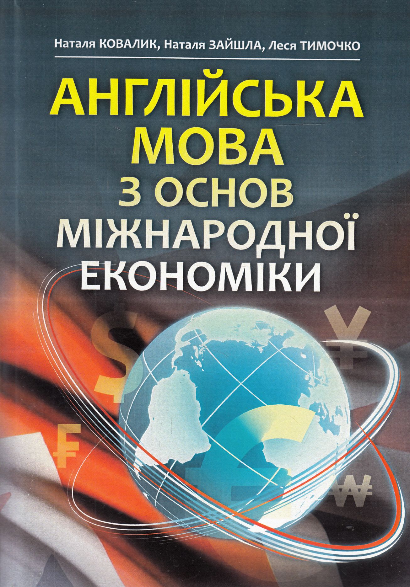 Англійська мова з основ міжнародної економіки