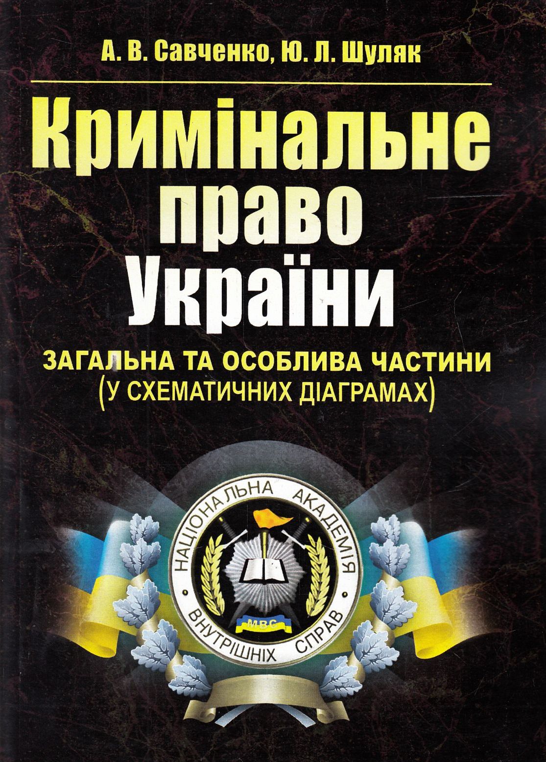 Кримінальне право України. Загальна та Особлива частини. У схематичних діаграмах