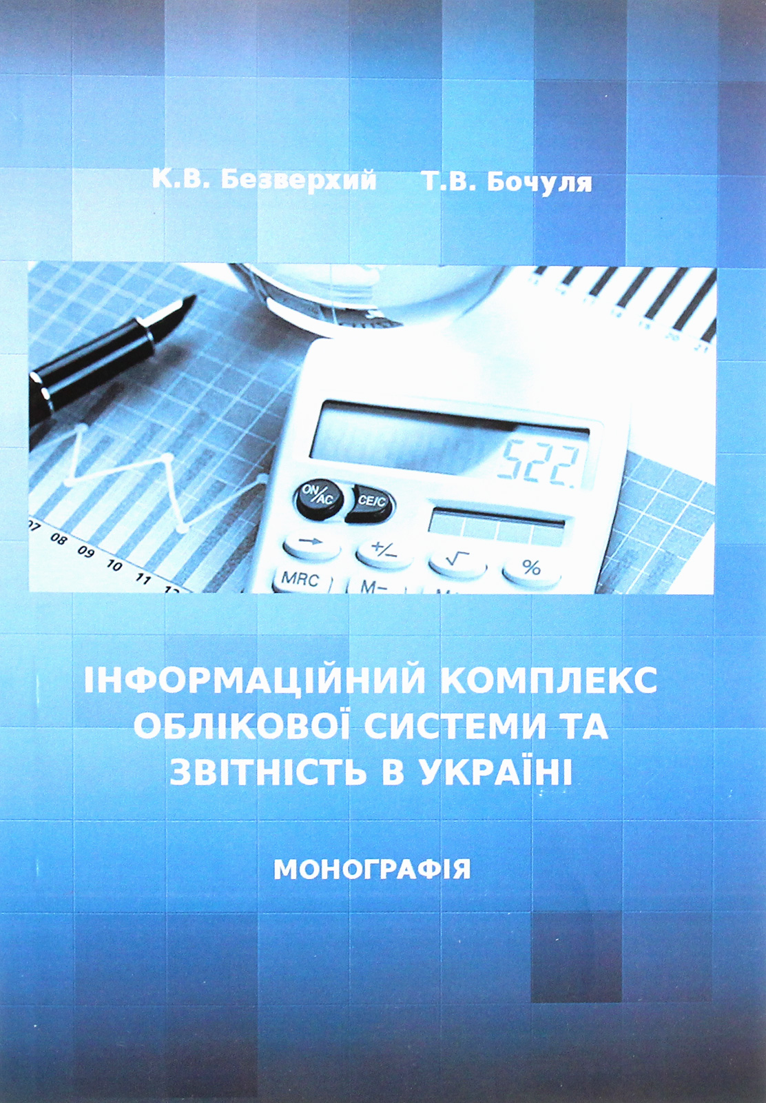 Інформаційний комплекс облікової системи та звітність в Україні