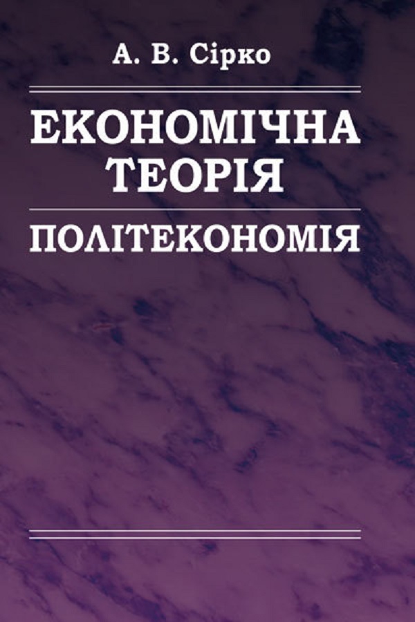 Економічна теорія. Політекономія