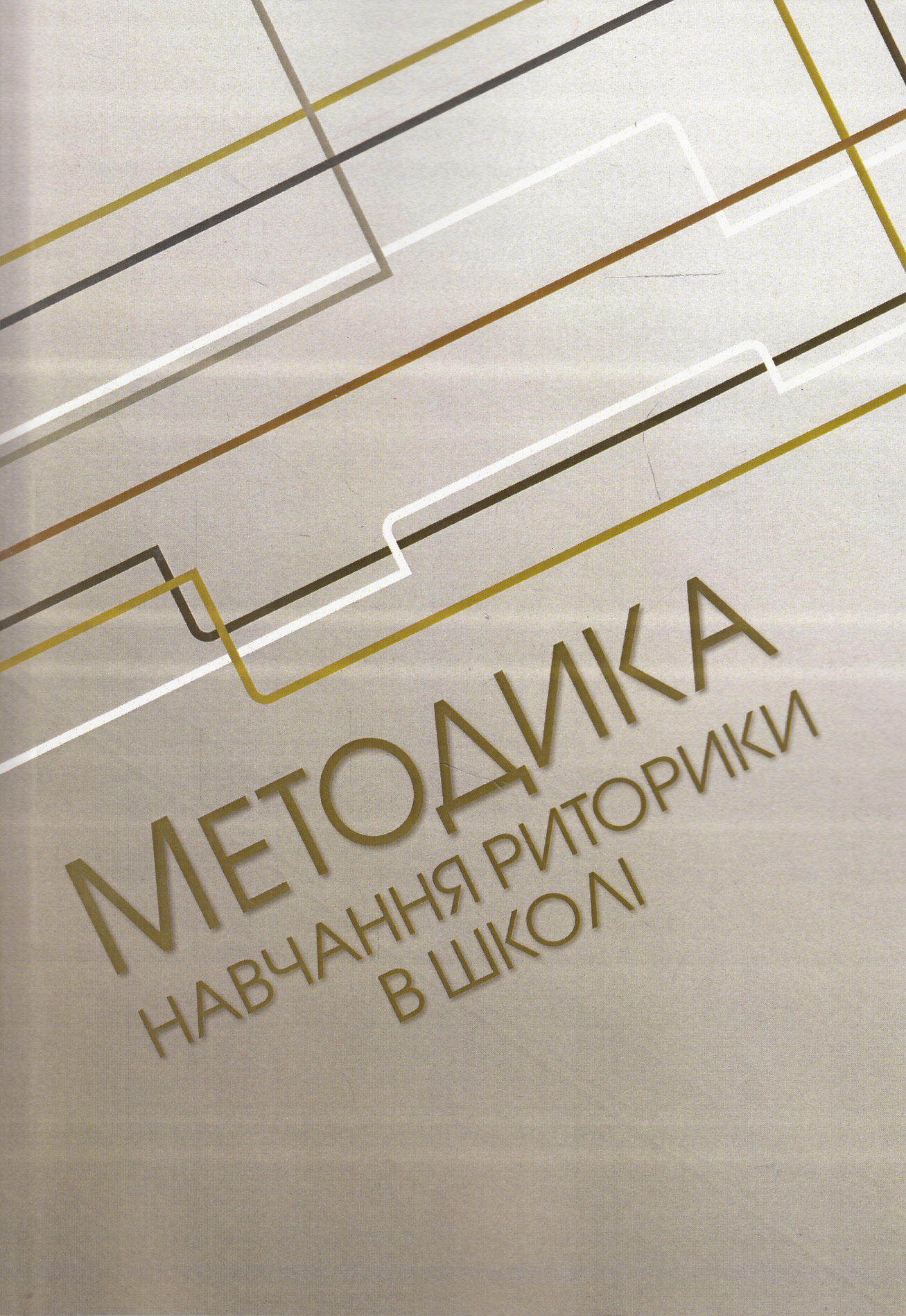 Методика навчання риторики у школі