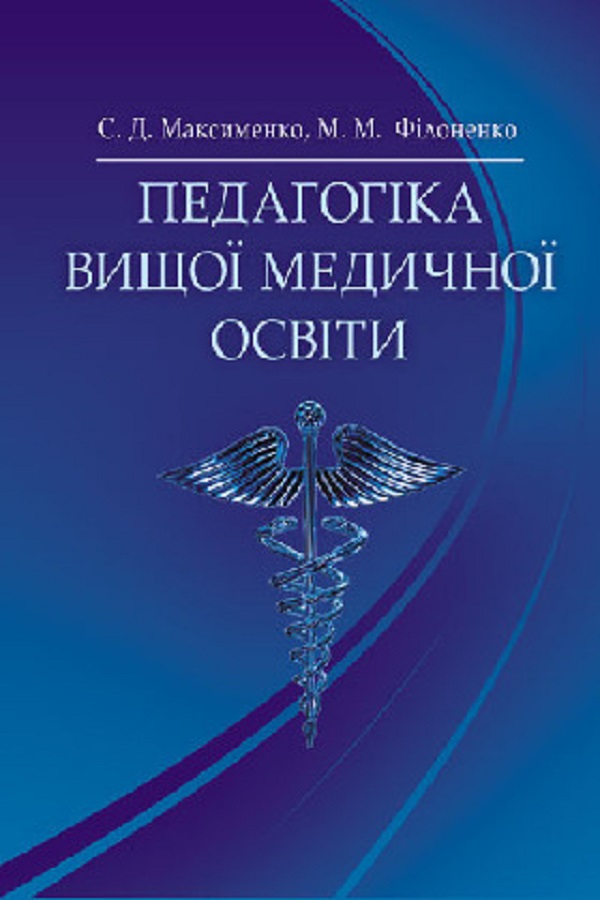 Педагогіка вищої медичної освіти. Підручник затверджений МОН України