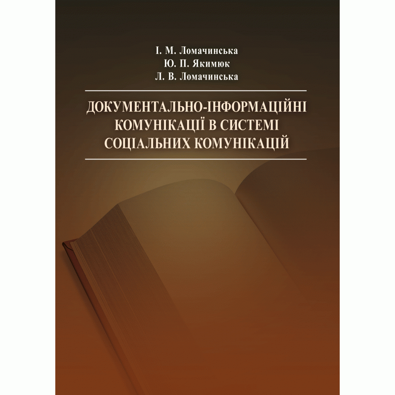 Документально-інформаційні комунікації в системі соціальних комунікацій. Навчальний посібник рекомендовано МОН України