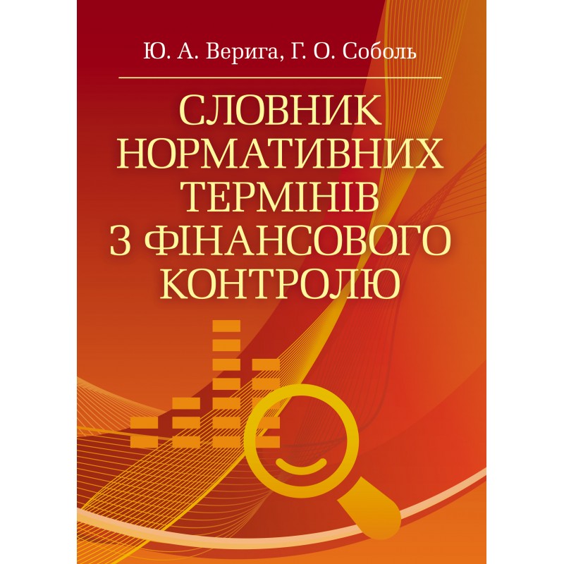 Словник нормативних термінів з фінансового контролю