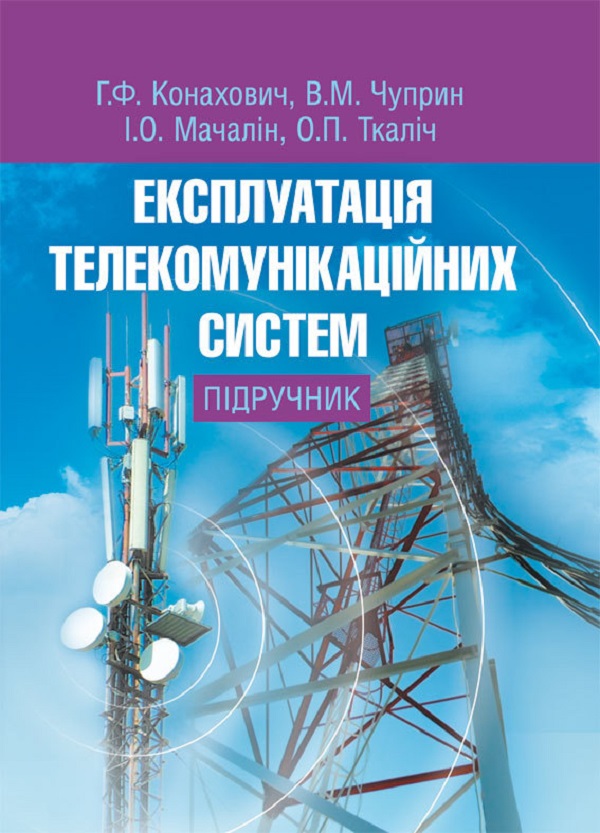 Експлуатація телекомунікаційних систем. Підручник