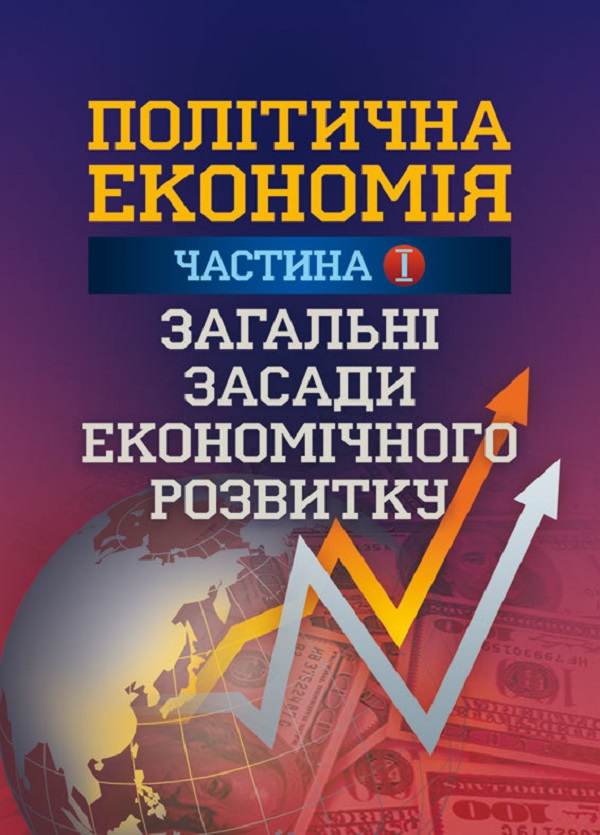 Політична економія. Частина 1. Загальні засади економічного розвитку