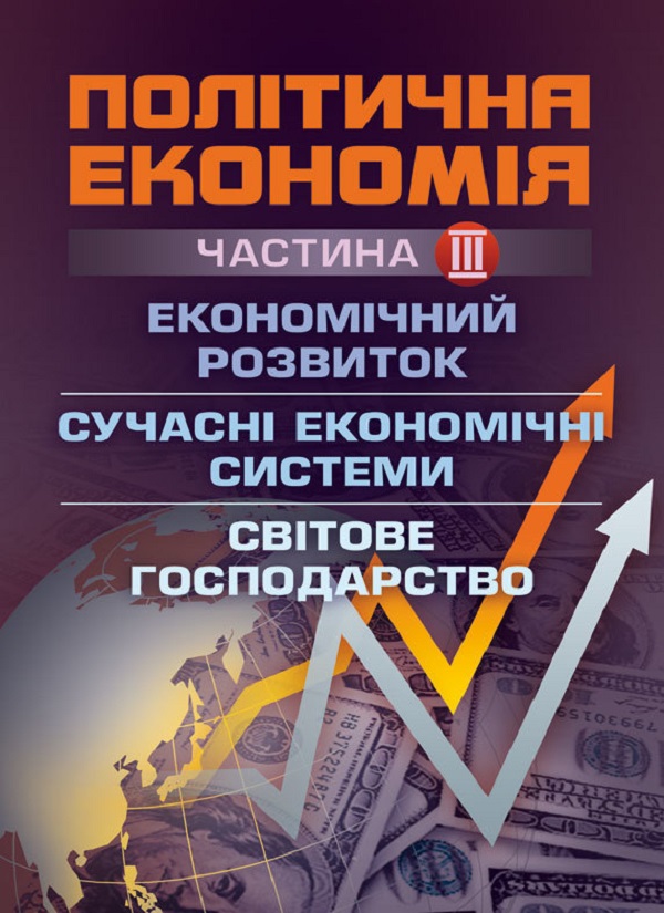 Політична економія. Частина 3. Економічний розвиток. Сучасні економічні системи. Світове господарство
