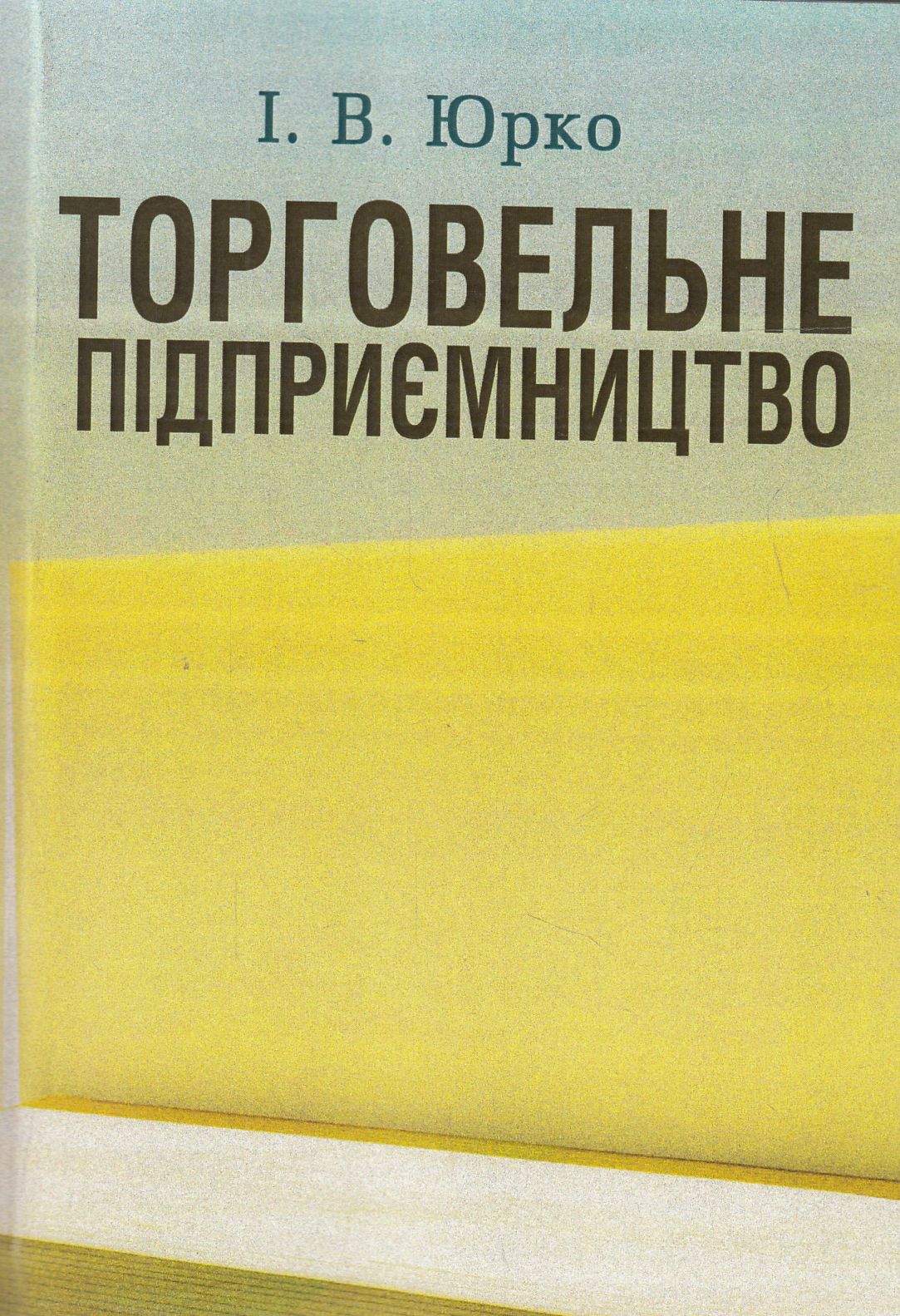Торговельне підприємництво. Навчальний посібник