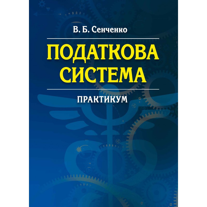 Податкова система. Практикум