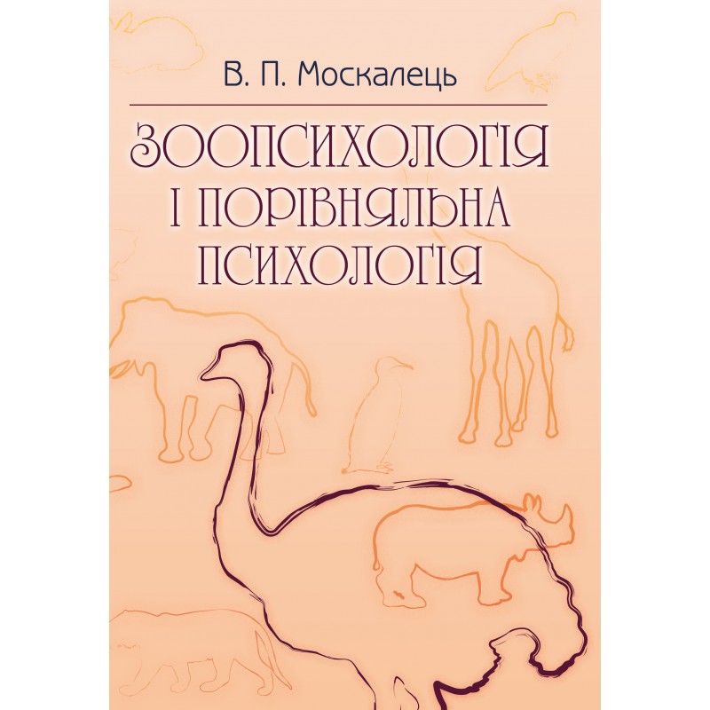 Зоопсихологія і порівняльна психологія. Підручник затверджений МОН України