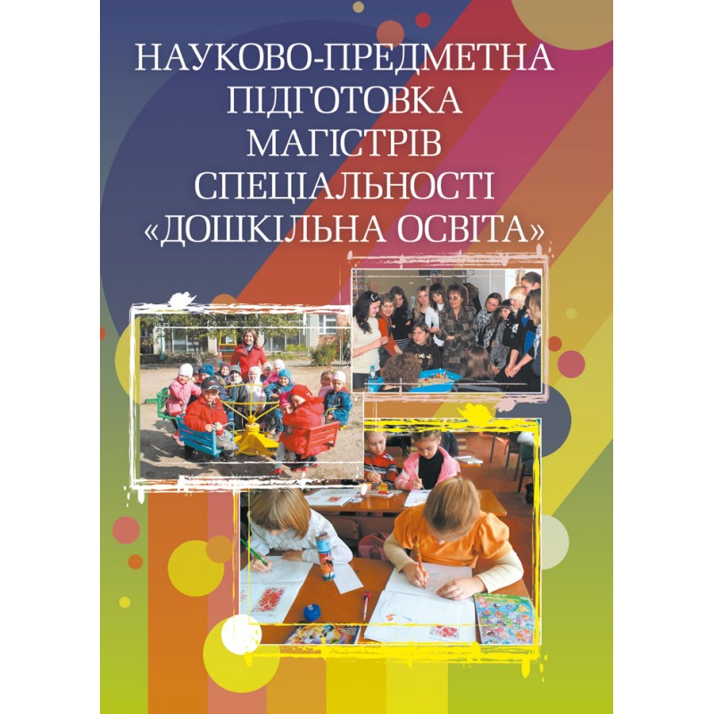 Науково-предметна підготовка магістрів спеціальності Дошкільна освіта. Навчальний посібник рекомендовано МОН України