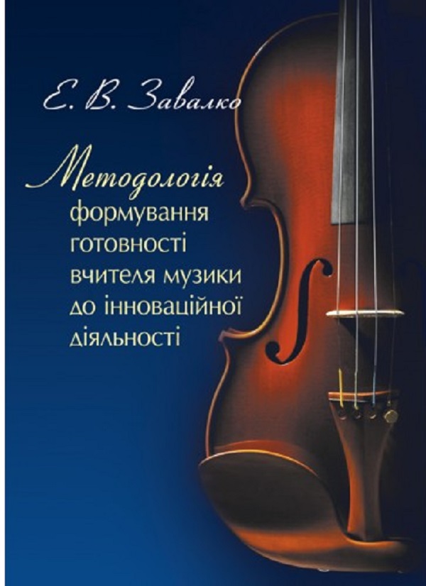 Методологія формування готовності вчителя музики до інноваційної діяльності