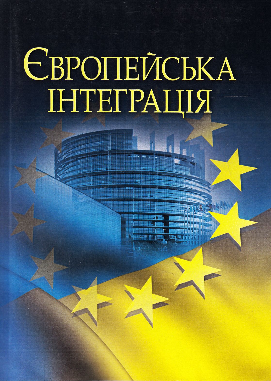 Європейська інтеграція