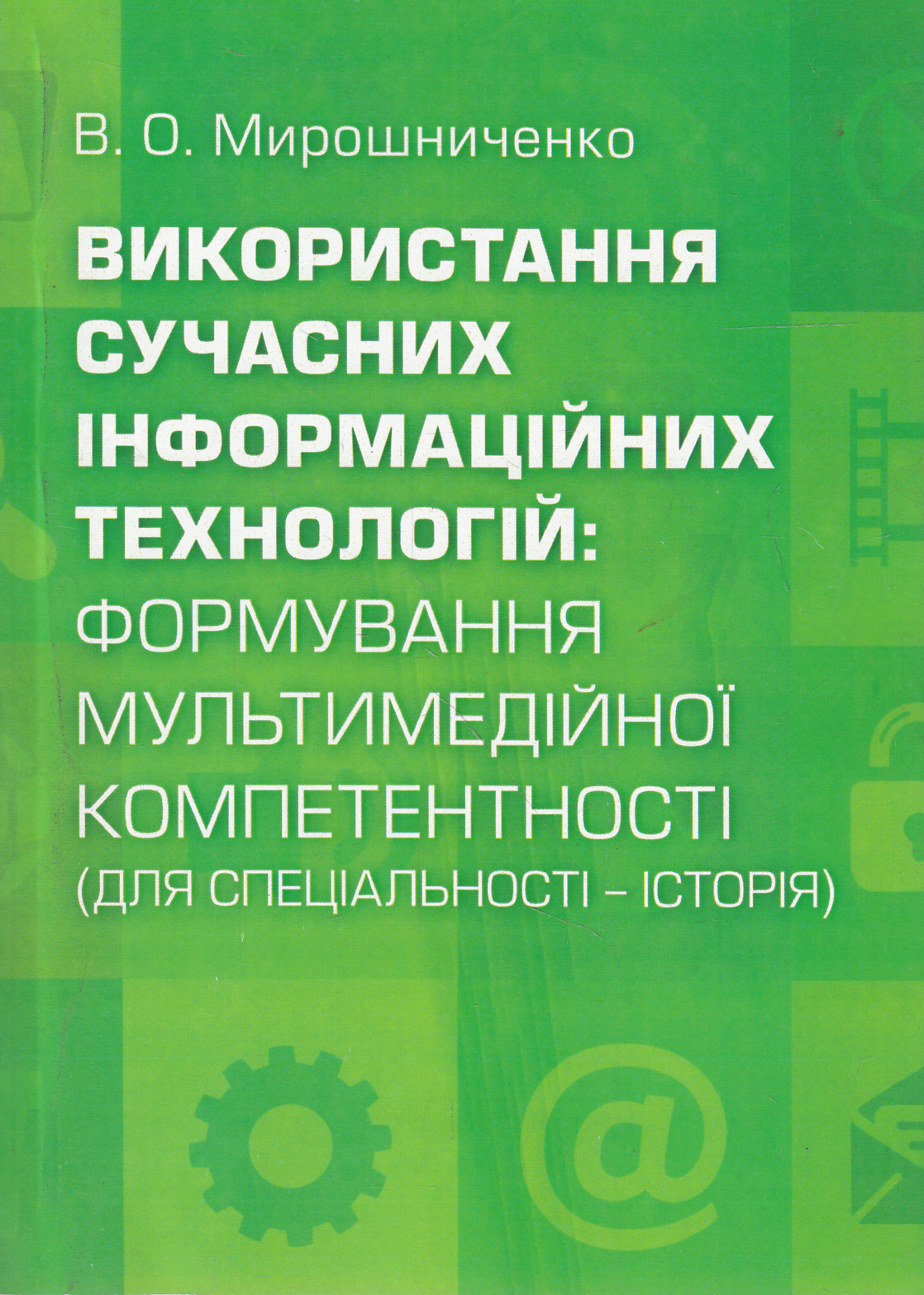 Використання сучасних інформаційних технологій. Формування мультимедійної компетентності. Для спеціальності - історія