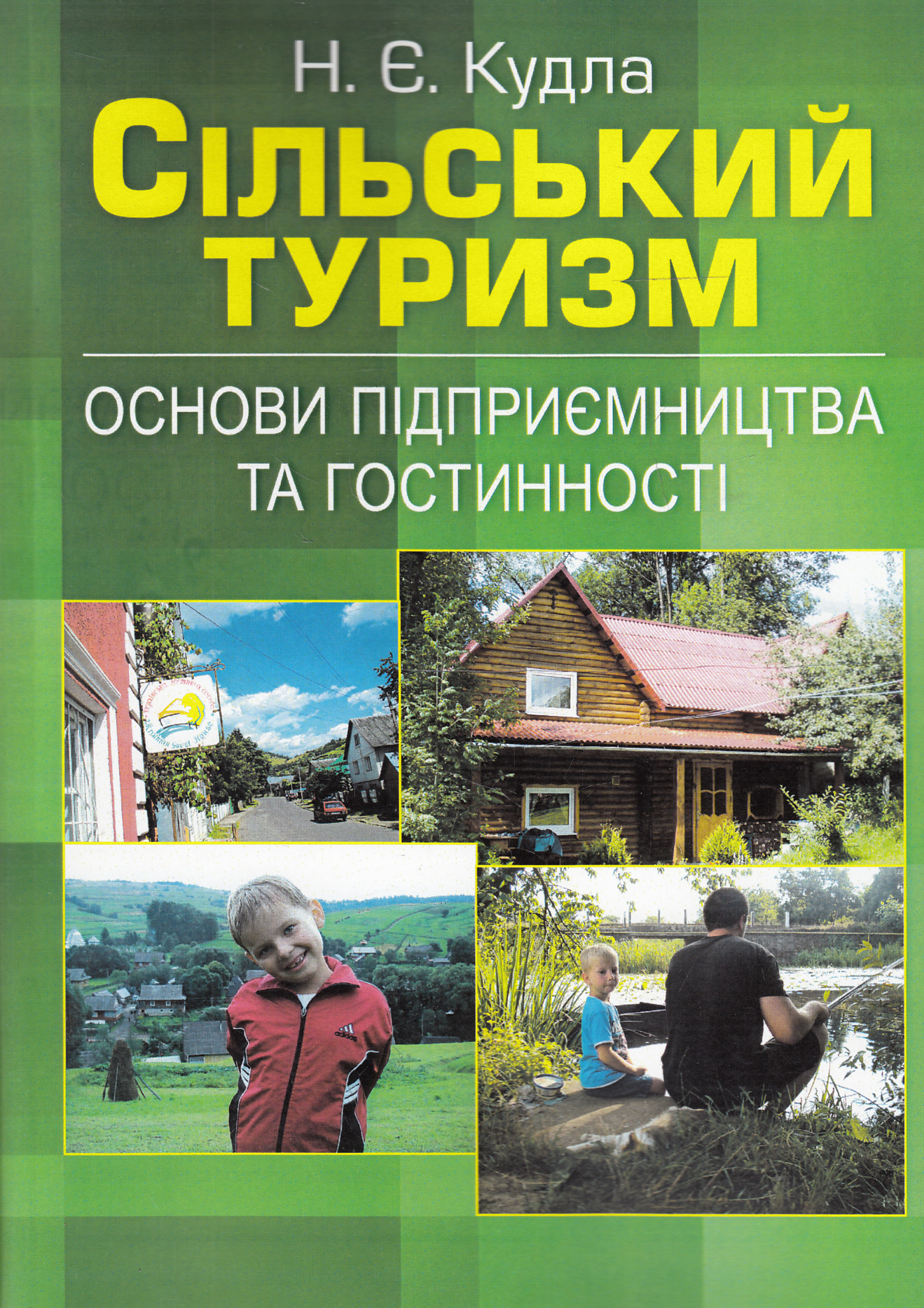 Сільський туризм. Основи підприємництва та гостинності