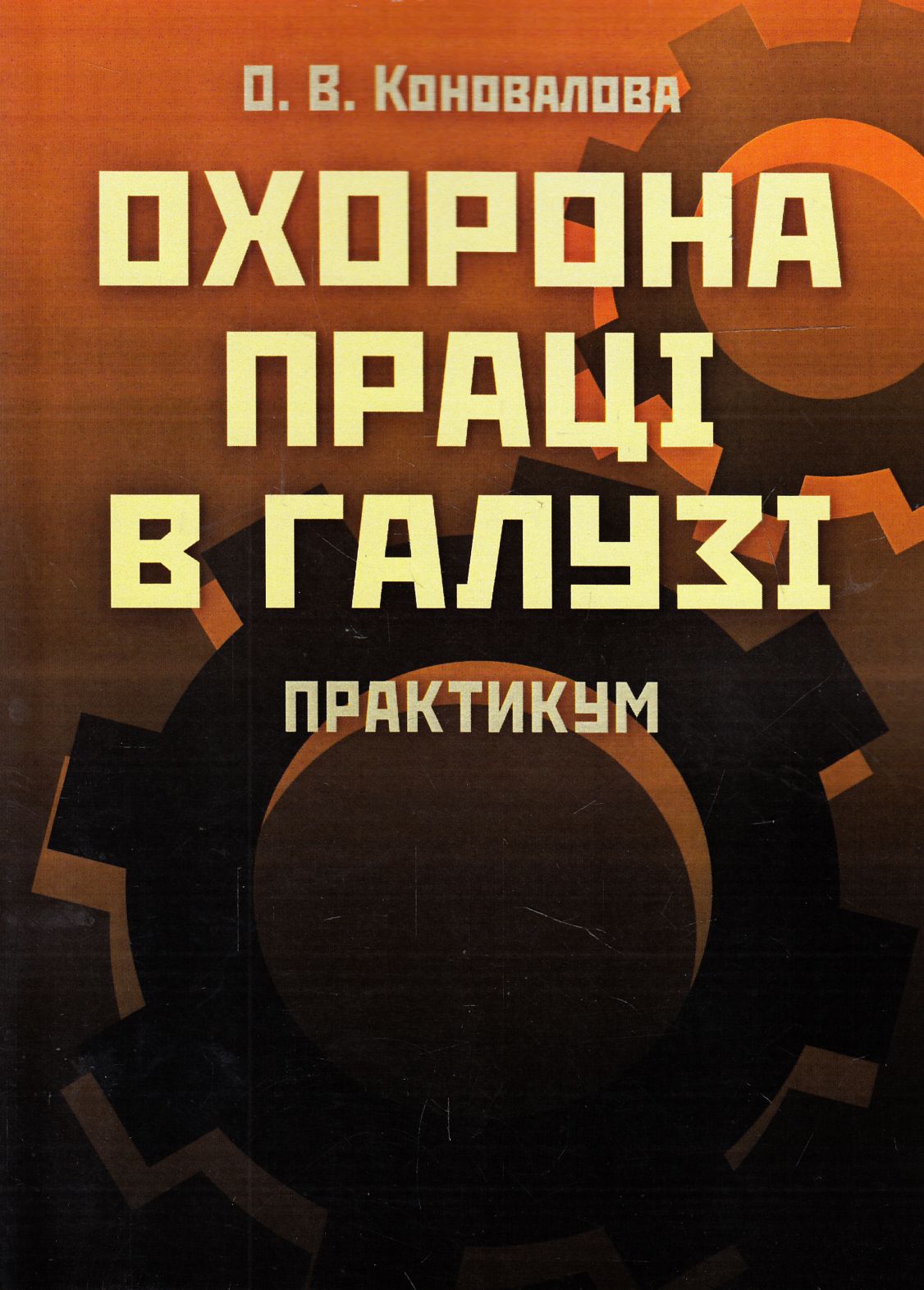 Охорона праці в галузі. Практикум