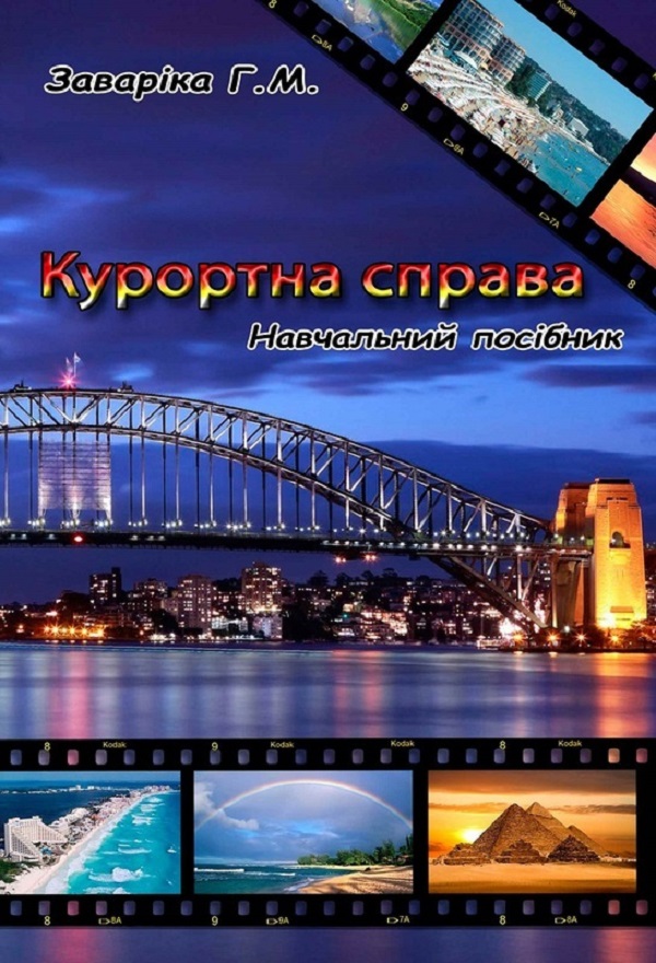 Курортна справа. Навчальний посібник 