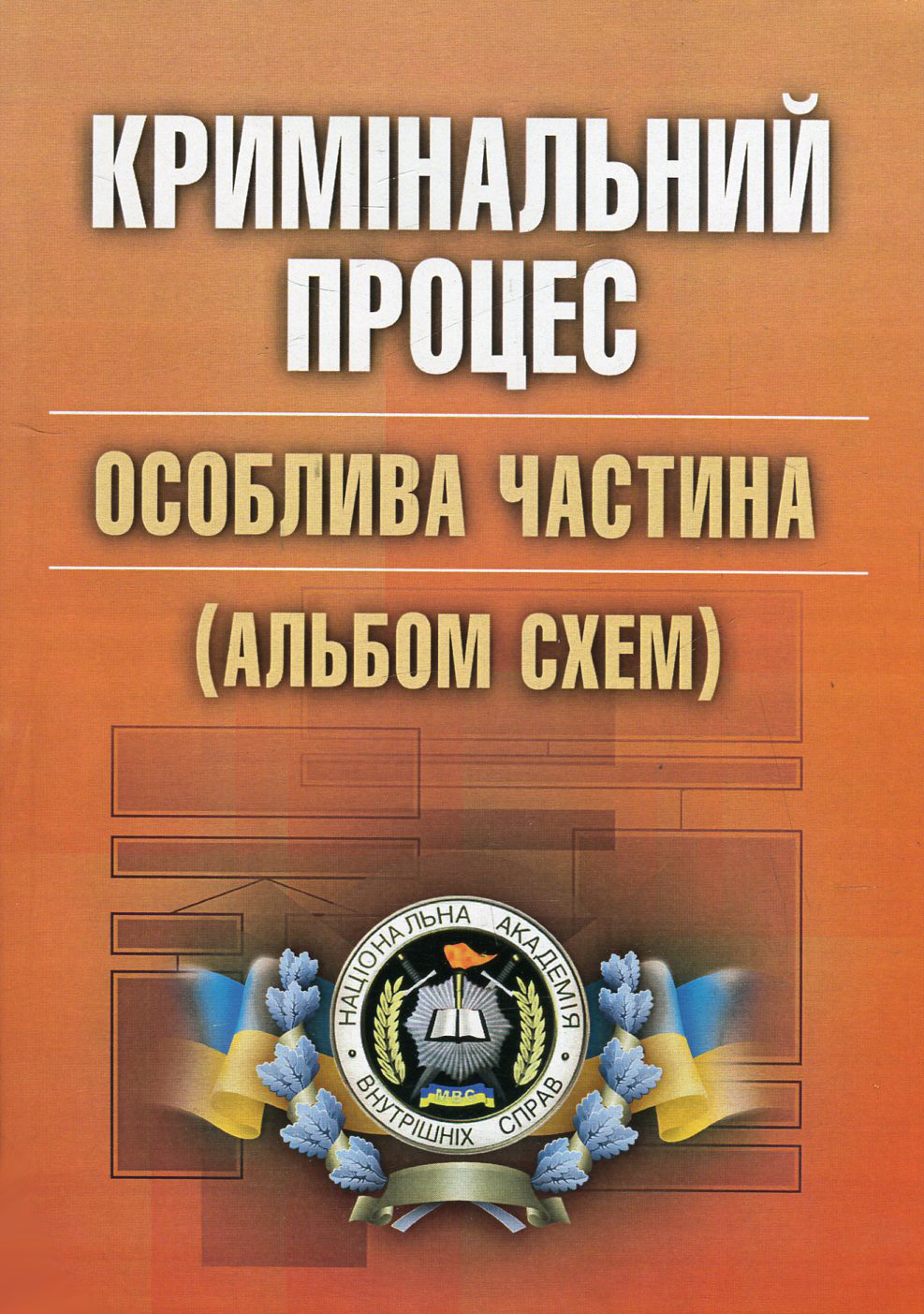 Кримінальний процес. Особлива частина. Альбом схем