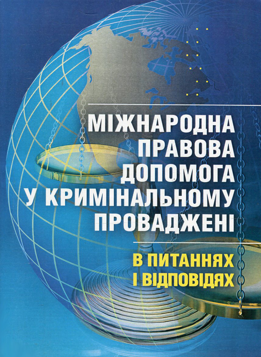Міжнародна правова допомога у кримінальному провадженні в питаннях та відповідях