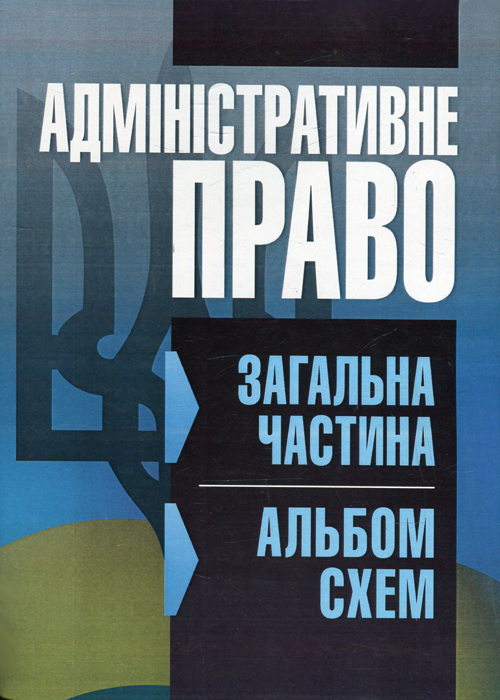 Адміністративне право. Загальна частина. Альбом схем