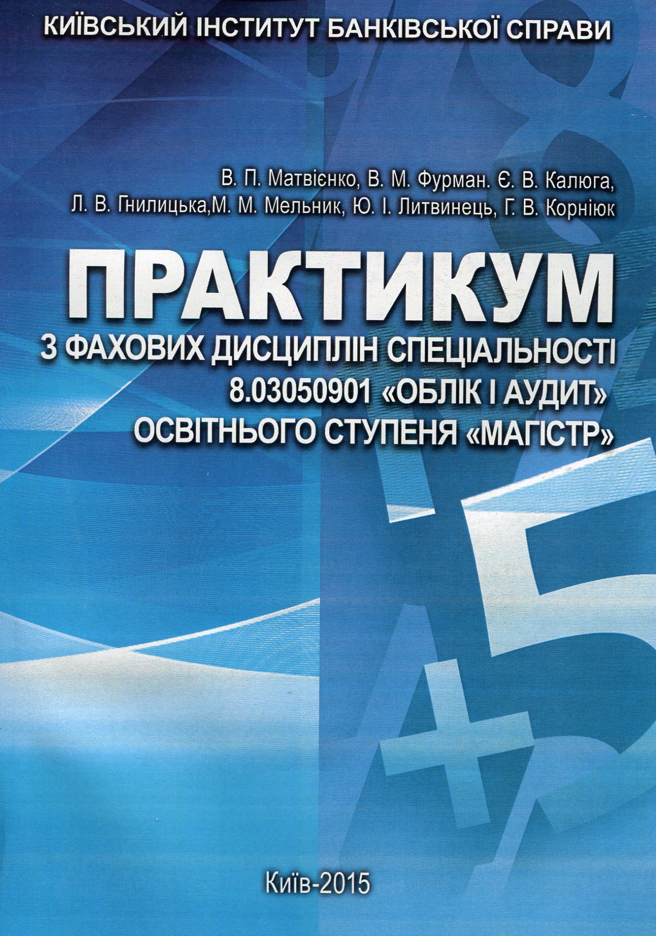 Практикум з фахових дисциплін спеціальності 8.03050901 "Облік і аудит" освітнього ступеня "Магістр"