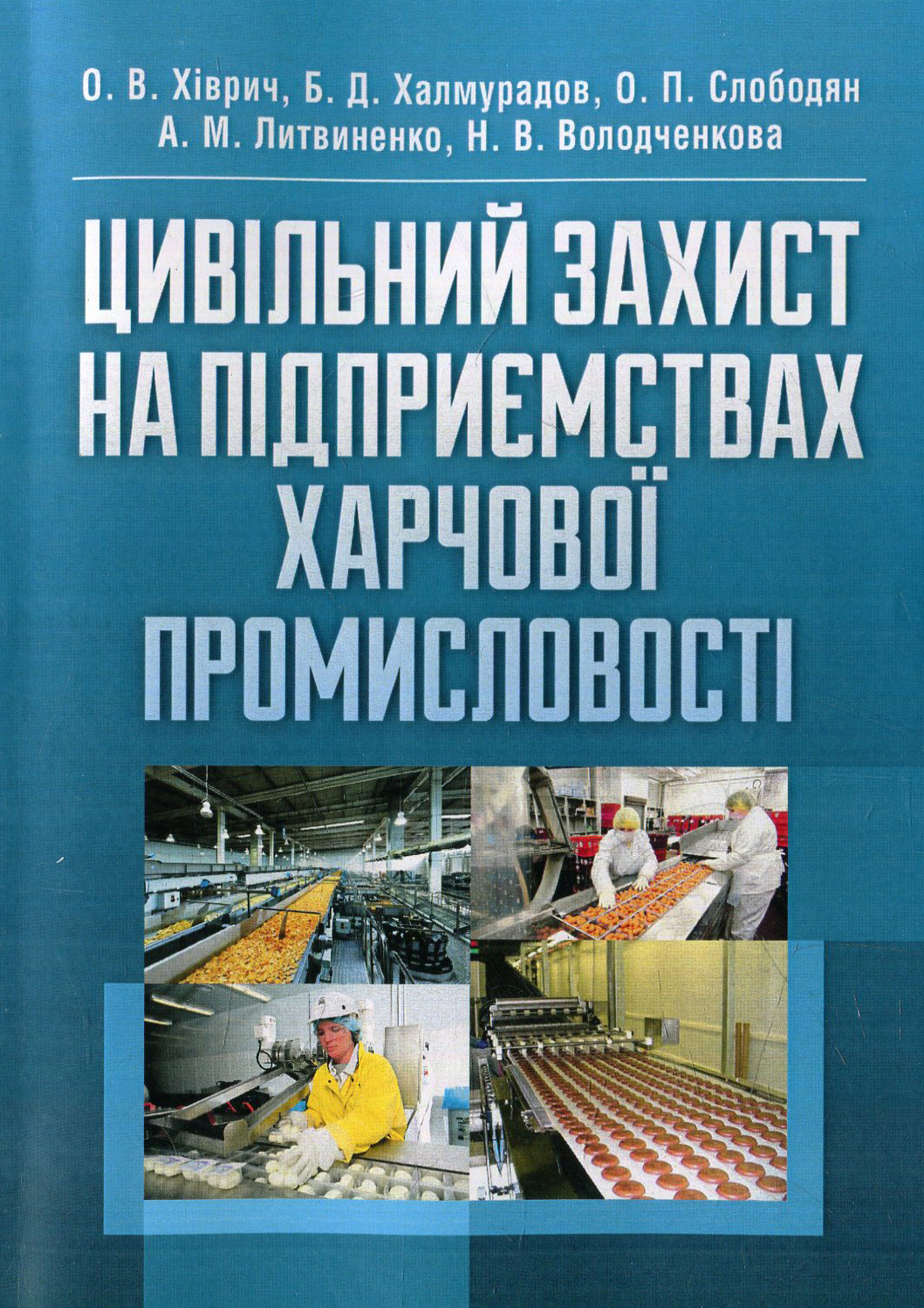 Цивільний захист на підприємствах харчової промисловості