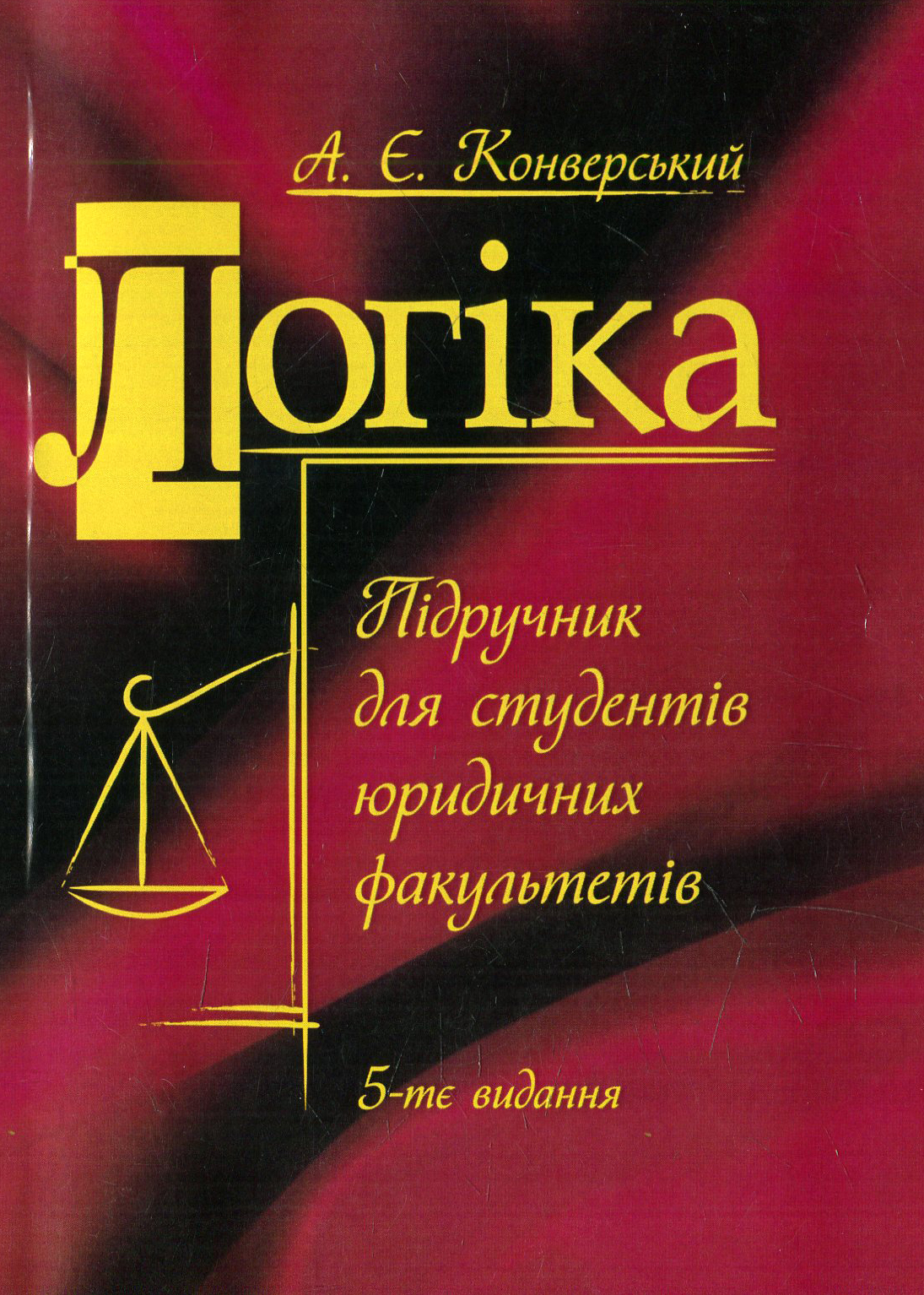 Логіка. Підручник для студентів юридичних факультетів