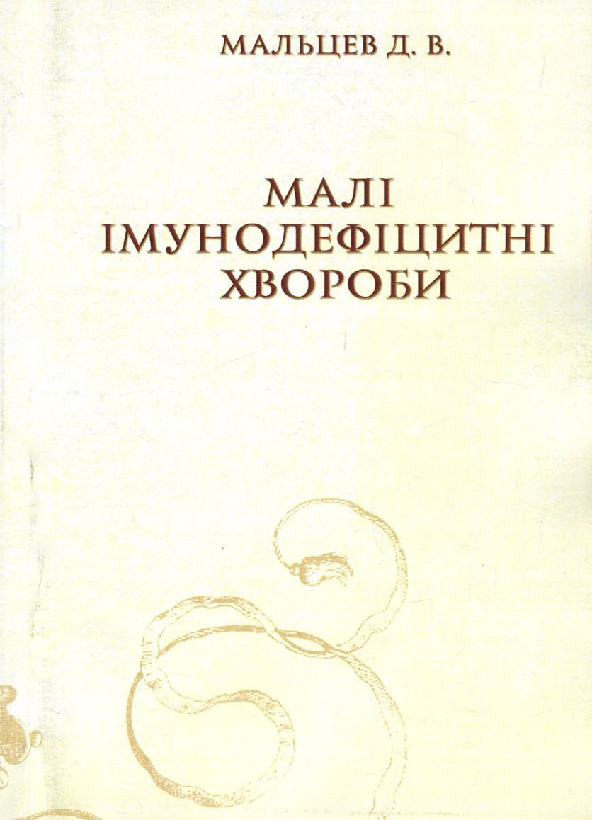 Малі імунодефіцитні хвороби