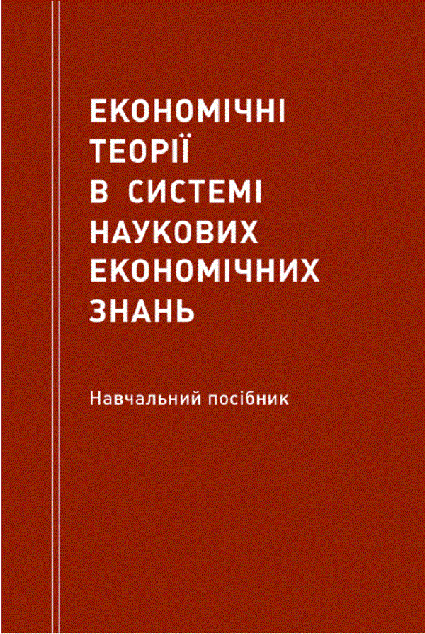 Економічні теорії в системі наукових економічних знань Навчальний посібник