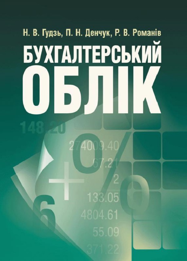 Бухгалтерський облік. Навчальний посібник рекомендовано МОН України