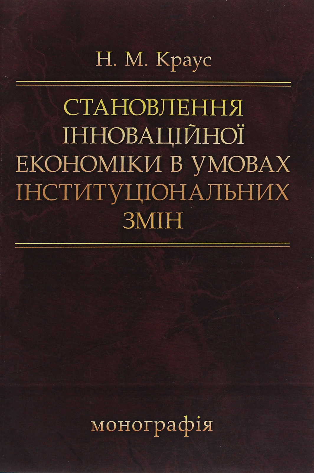 Становлення інноваційної економіки в умовах інституціональних змін. Монографія