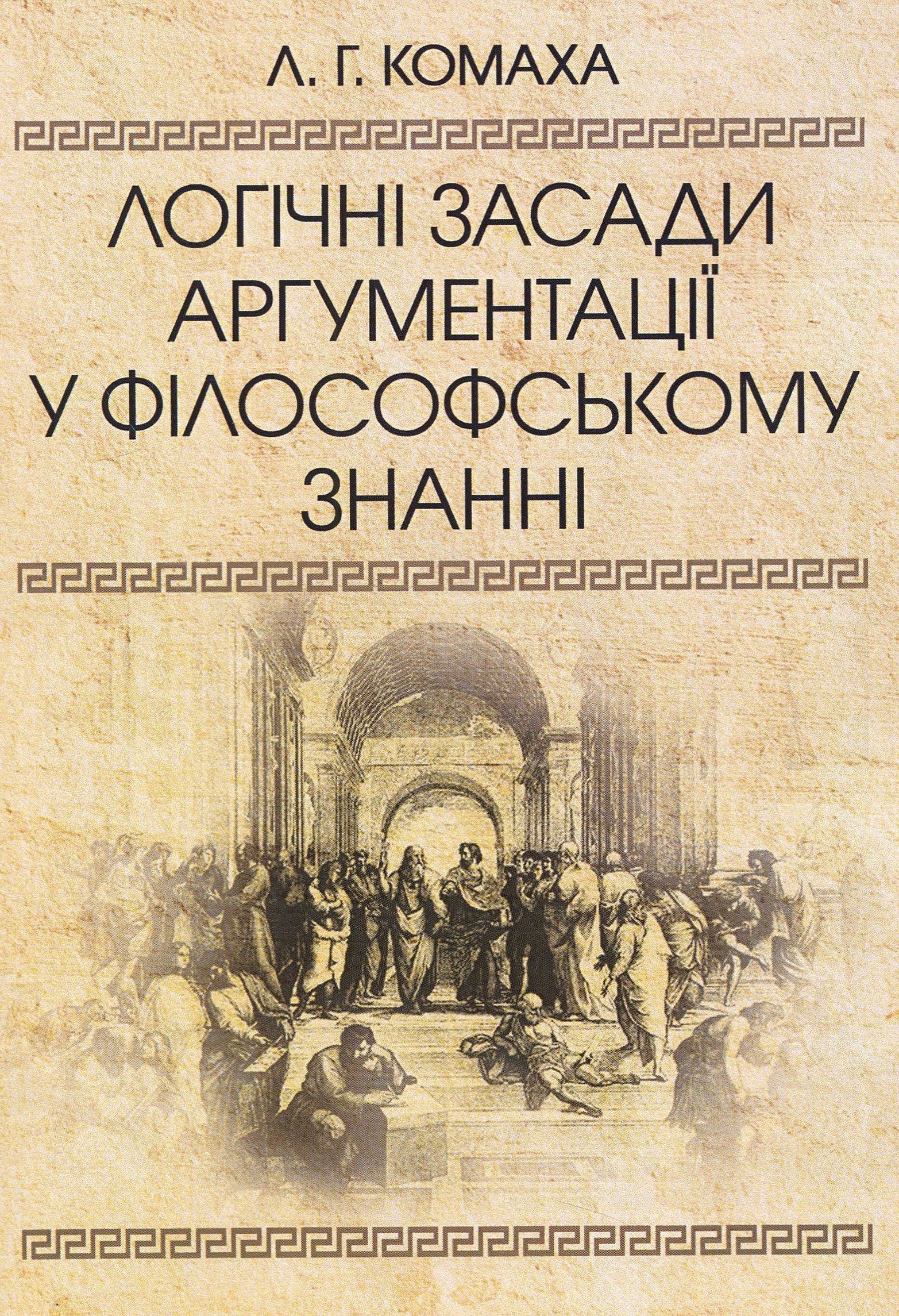 Логічні засади аргументації у філософському знанні. Монографія