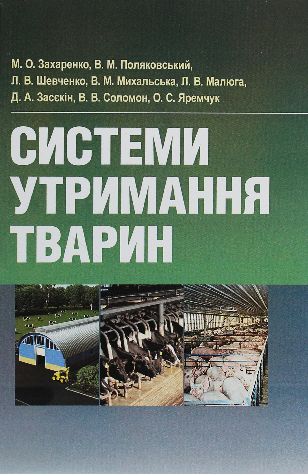 Системи утримання тварин