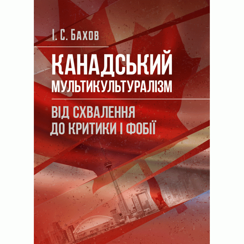 Канадський мультикультуралізм. Від схвалення до критики і фобії