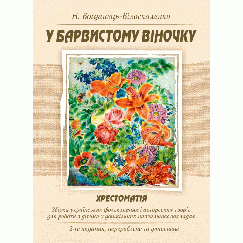 У барвистому віночку. Хрестоматія. Збірка українських фольклорних і авторських творів для роботи з дітьми у дошкільних навчальних закладах