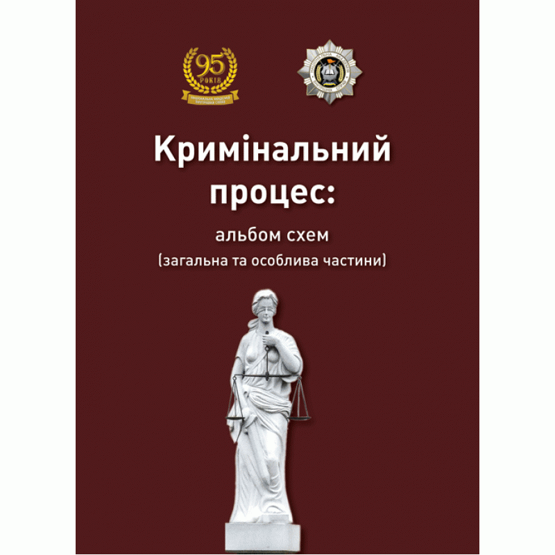 Кримінальний процес. Альбом схем 