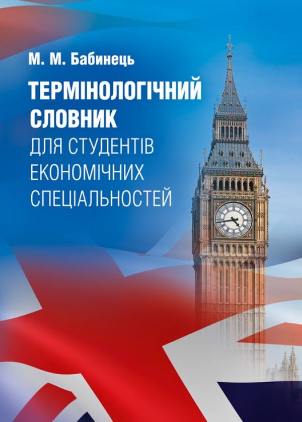 Термінологічний словник для студентів економічних спеціальностей