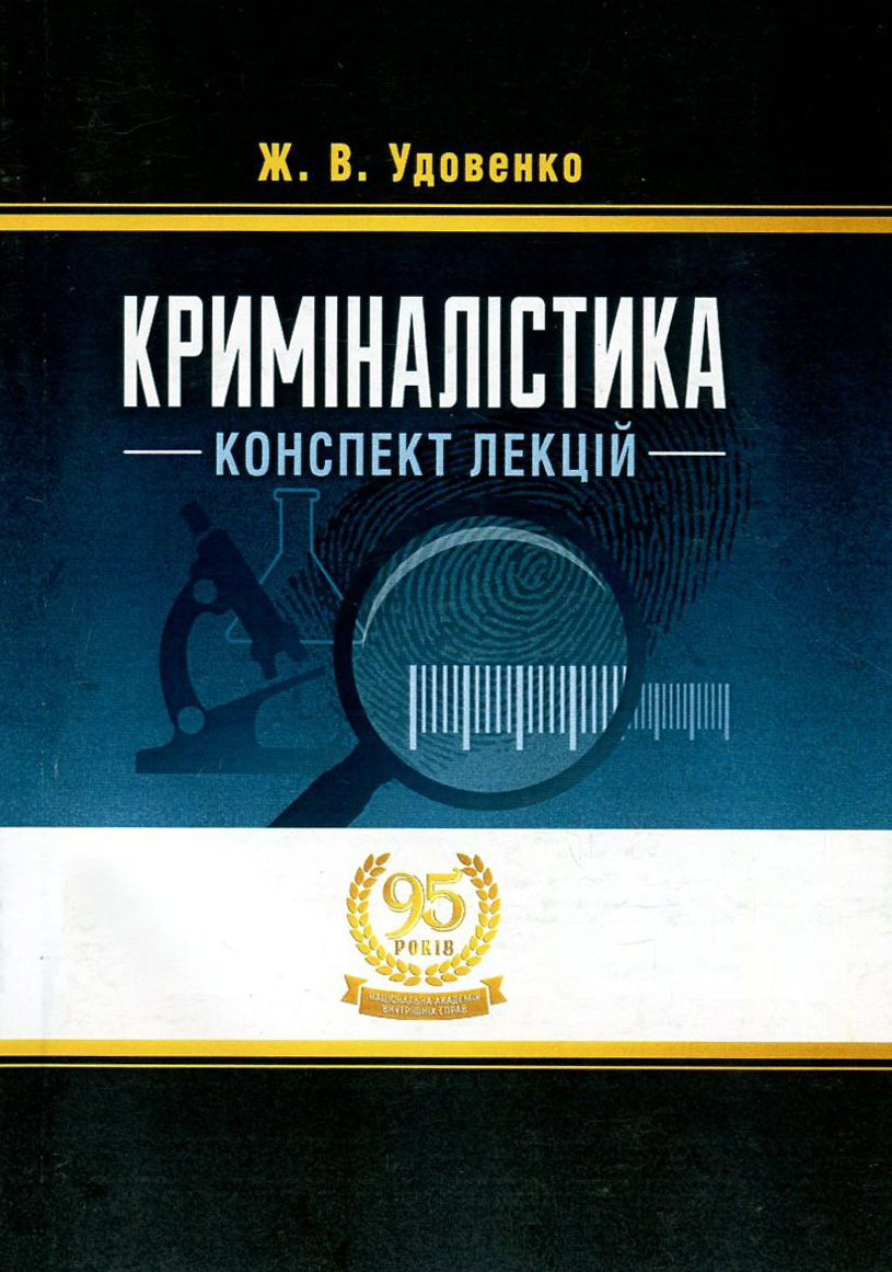 Криміналістика: конспект лекцій