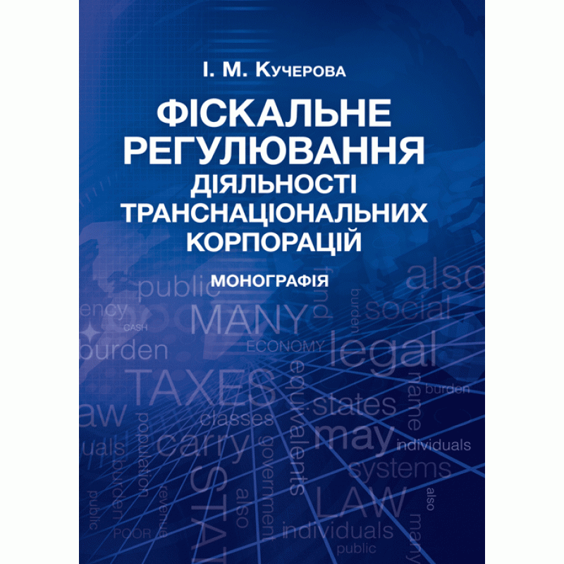 Фіскальне регулювання діяльності транснаціональних корпорацій. Монографія