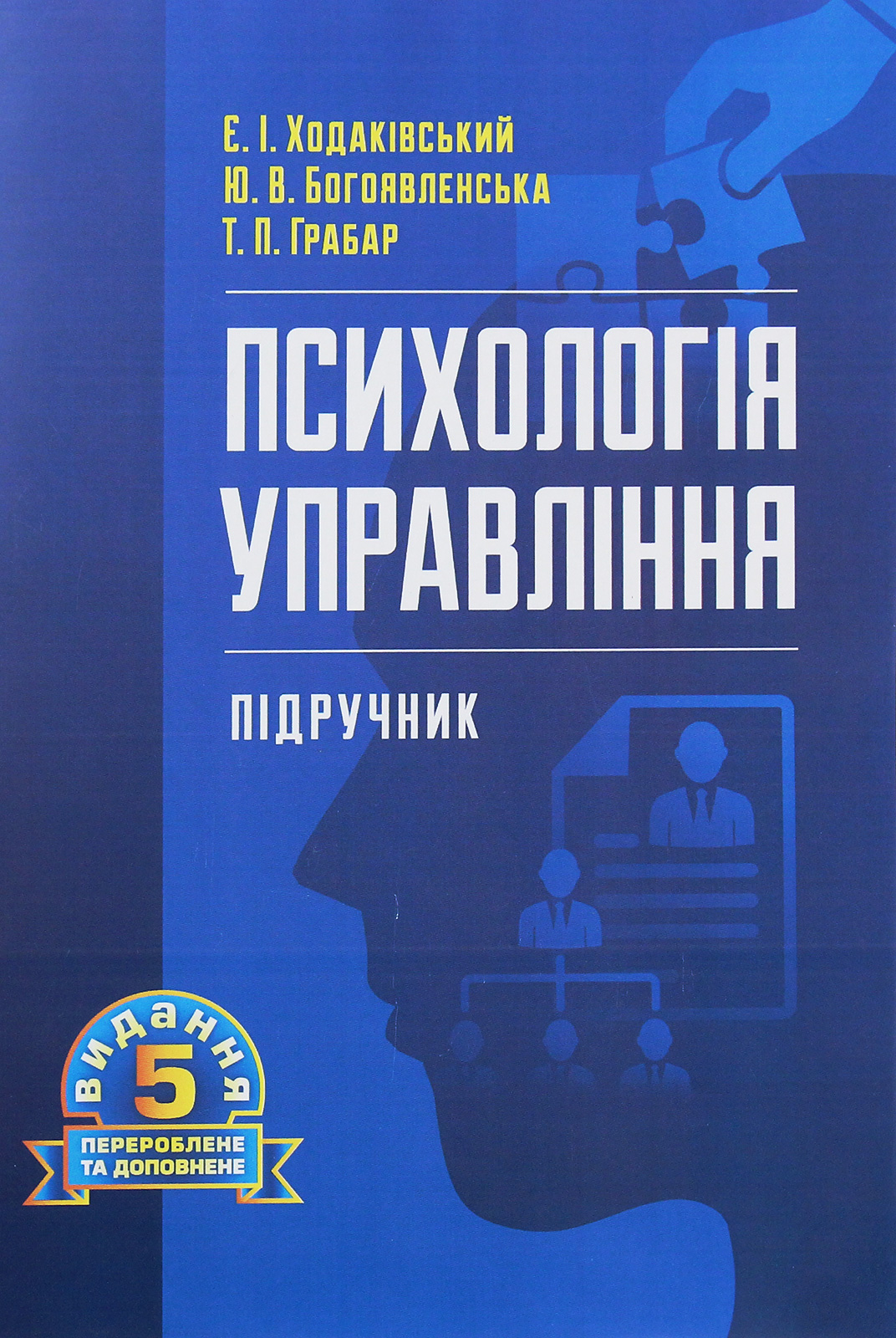 Психологія управління