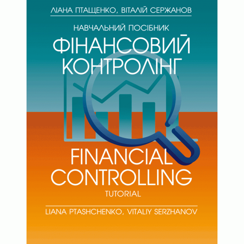 Фінансовий контролінг / Financial Controlling