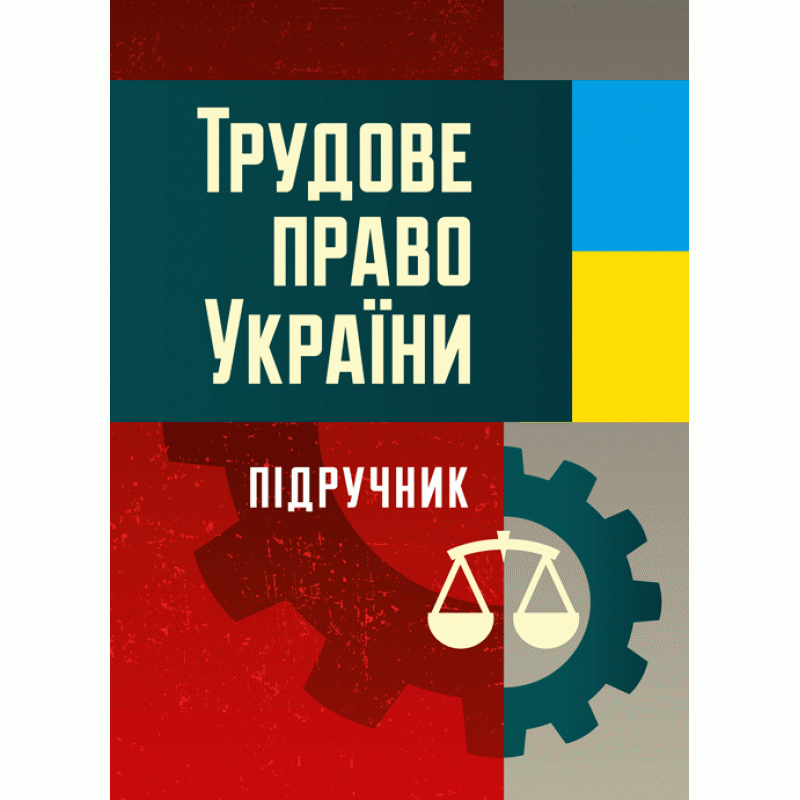Трудове право України. Підручник