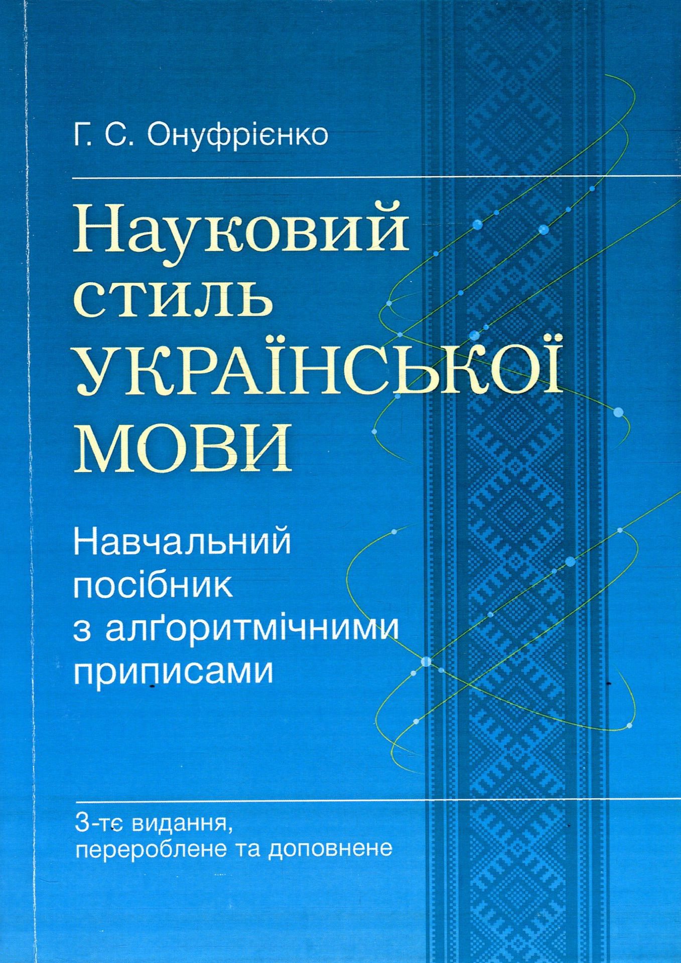 Науковий стиль української мови. Навчальний посібник з алґоритмічними приписами