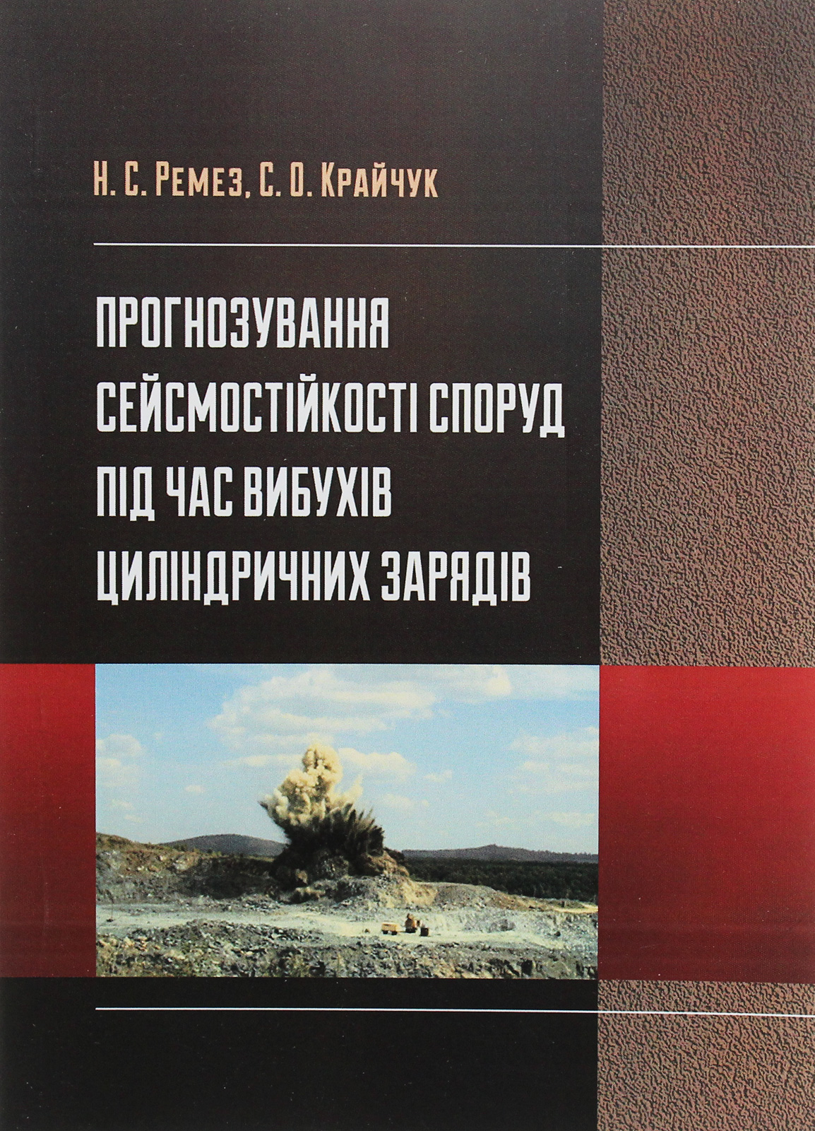 Прогнозування сейсмостійкості споруд під час вибухів циліндричних зарядів