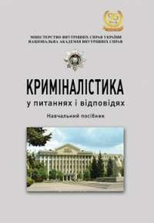 Криміналістика у питаннях і відповідях