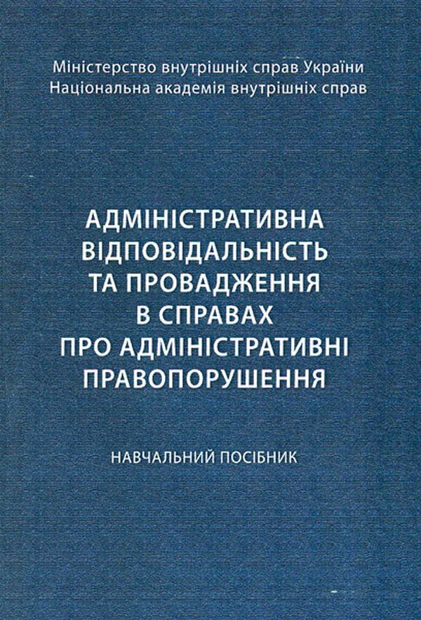 Адміністративна відповідальність та провадження в справах про адміністративні правопорушення