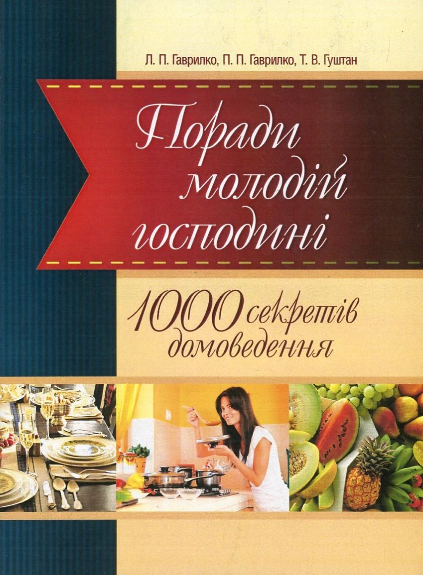 Поради молодій господині. 1000 секретів домоведення