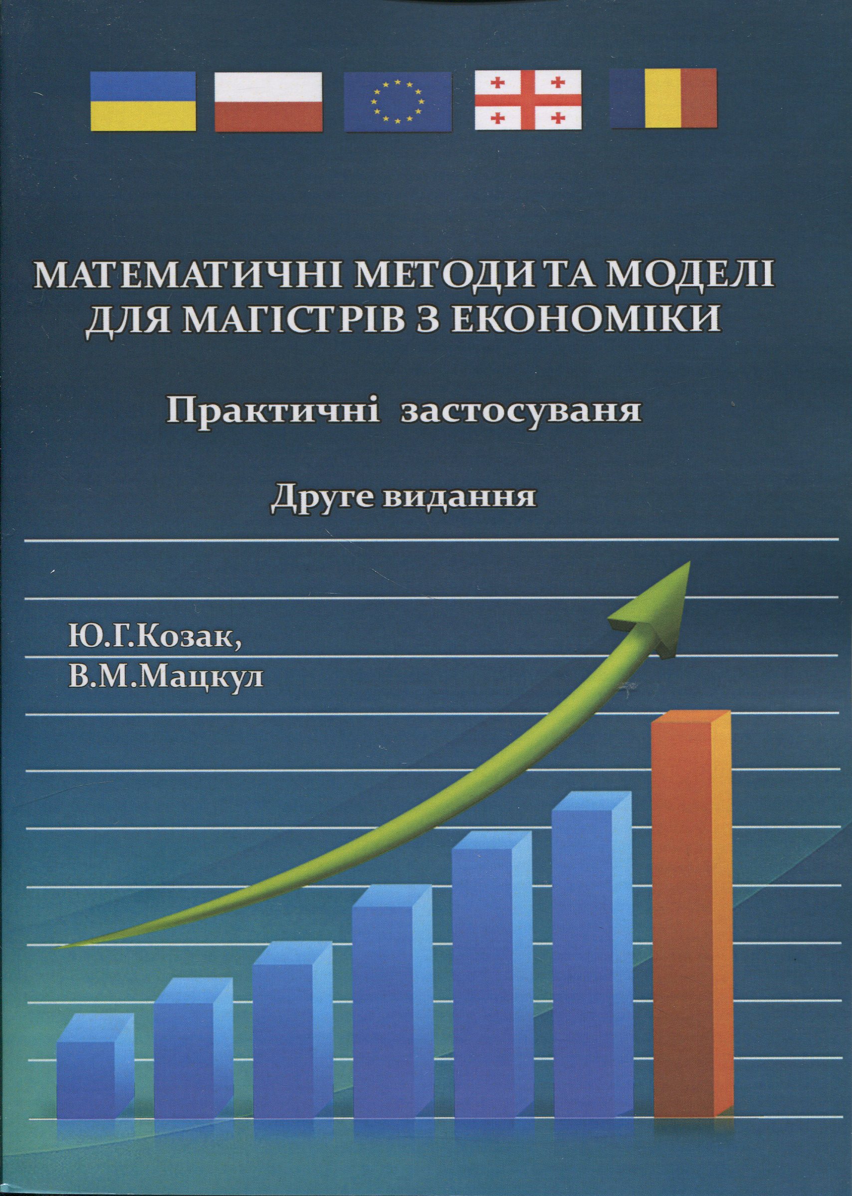 Математичні методи та моделі для магістрів з економіки. Практичні застосування