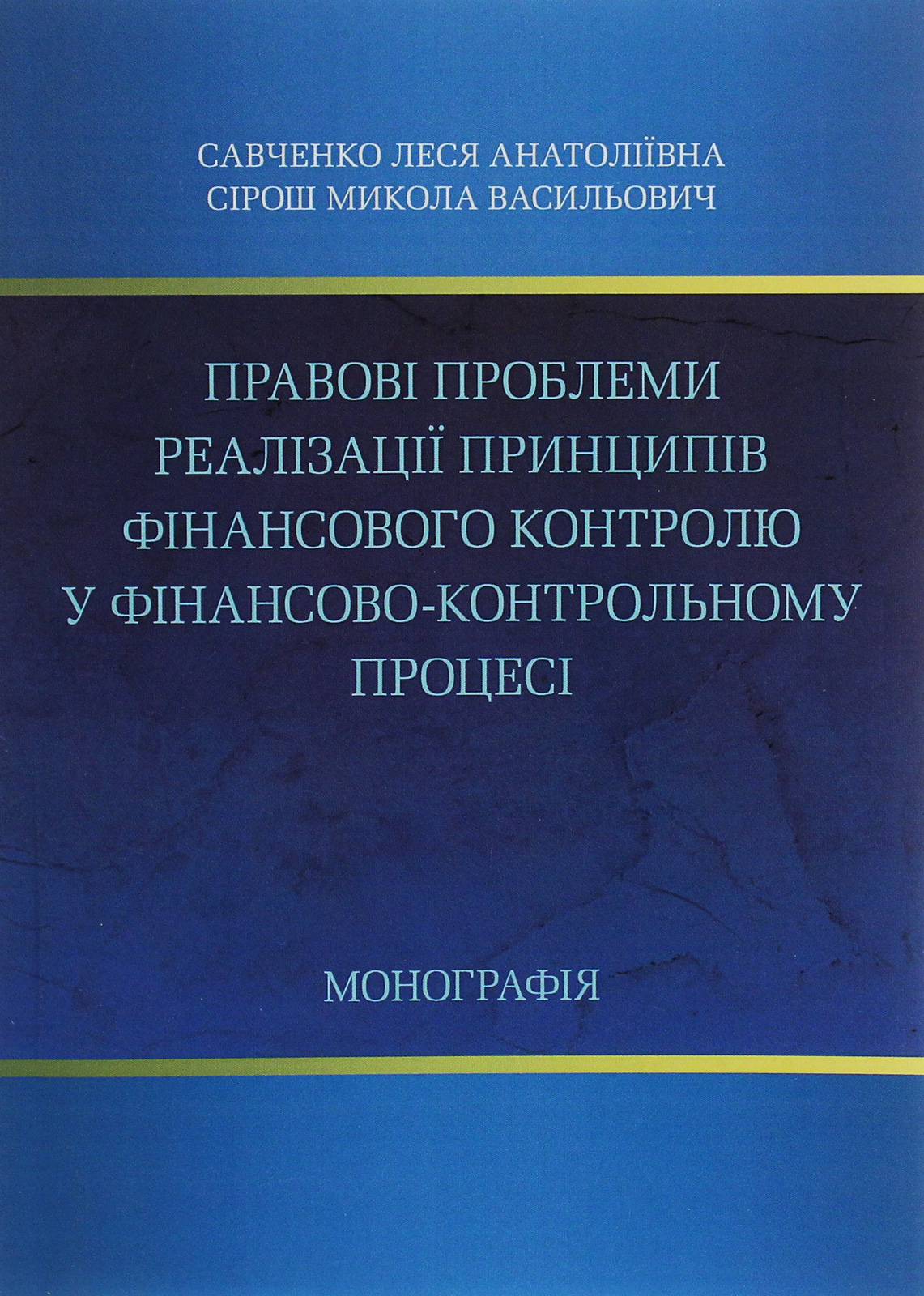 Правові проблеми реалізації принципів фінансового контролю у фінансово-контрольному процесі. Монографія
